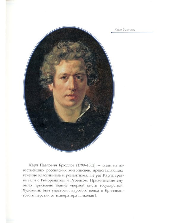 Карл Брюллов