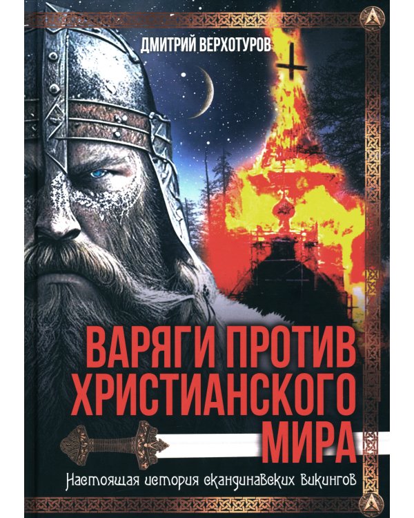 Варяги против христианского мира