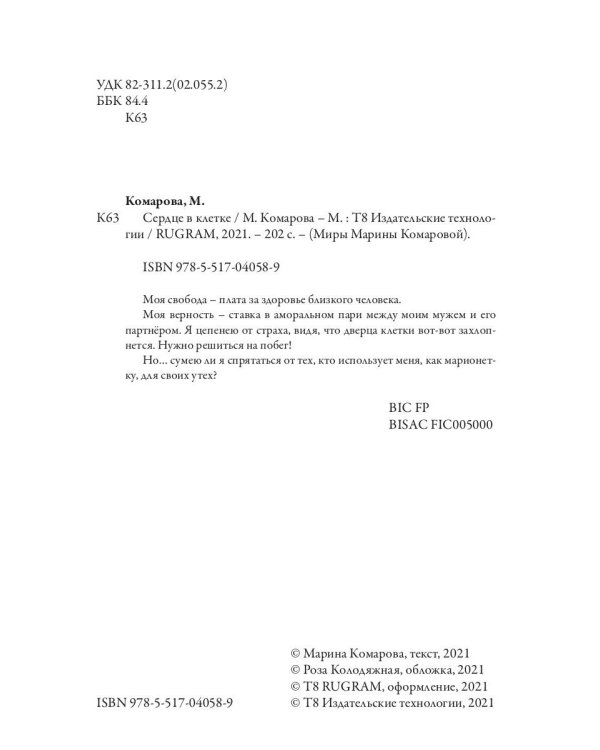 Сердце в клетке