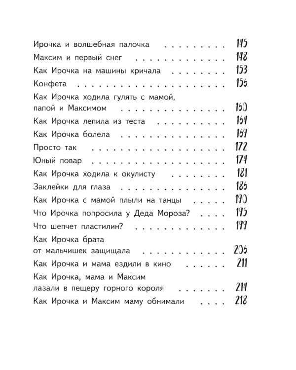 Ирочка. 2-е изд., стер