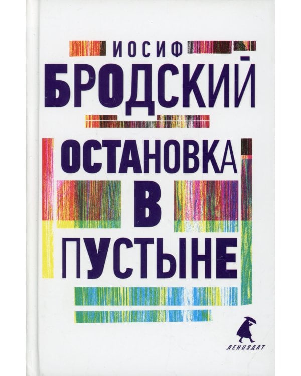 Остановка в пустыне: стихотворения