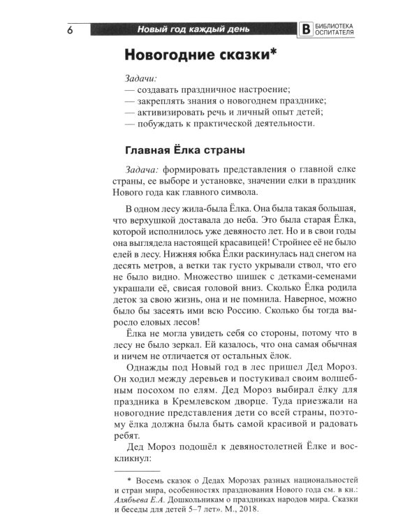 Новый год каждый день. Методический материал для тематического планирования