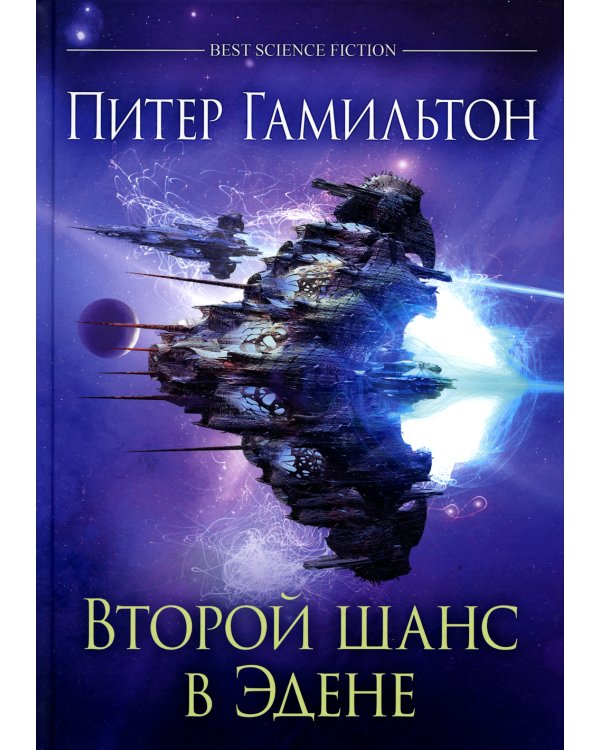 Второй шанс в Эдене: антология