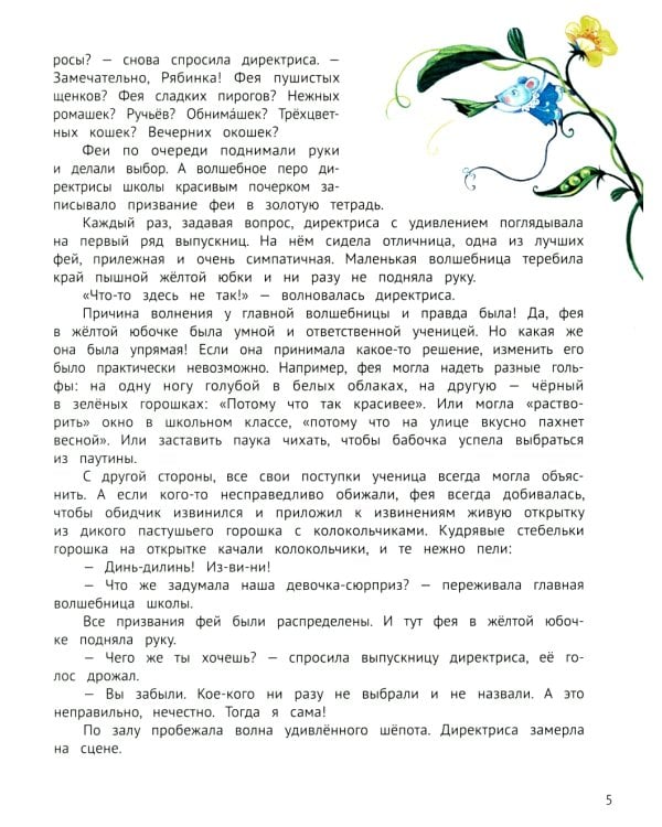 Агафья Веточкина - фея хулиганов и капризуль