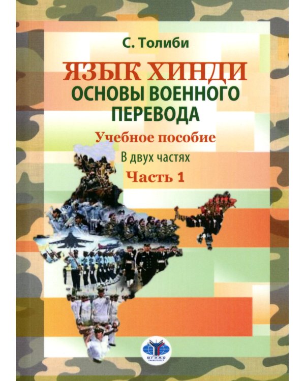 Язык хинди. Основы военного перевода: Учебное пособие. В 2 ч. Ч. 1