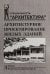 Архитектурное проектирование жилых зданий