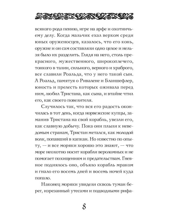 Роман о Тристане и Изольде