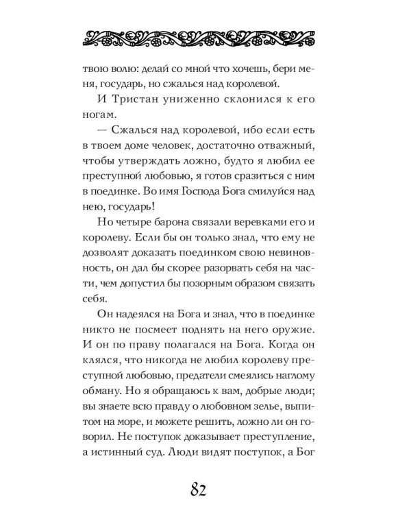 Роман о Тристане и Изольде