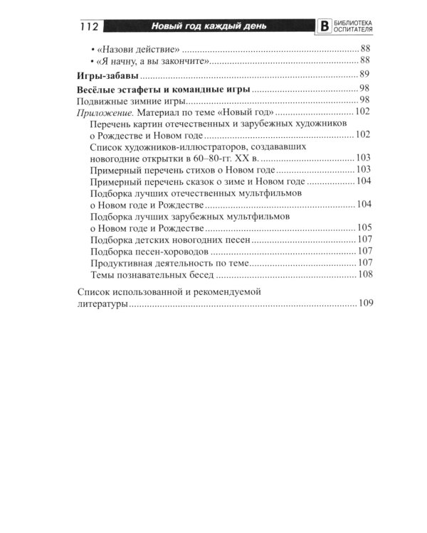 Новый год каждый день. Методический материал для тематического планирования