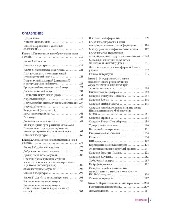 Детская дерматоонкология: руководство для врачей