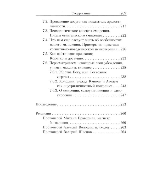 Очерки православной психотерапии. От образа к подобию