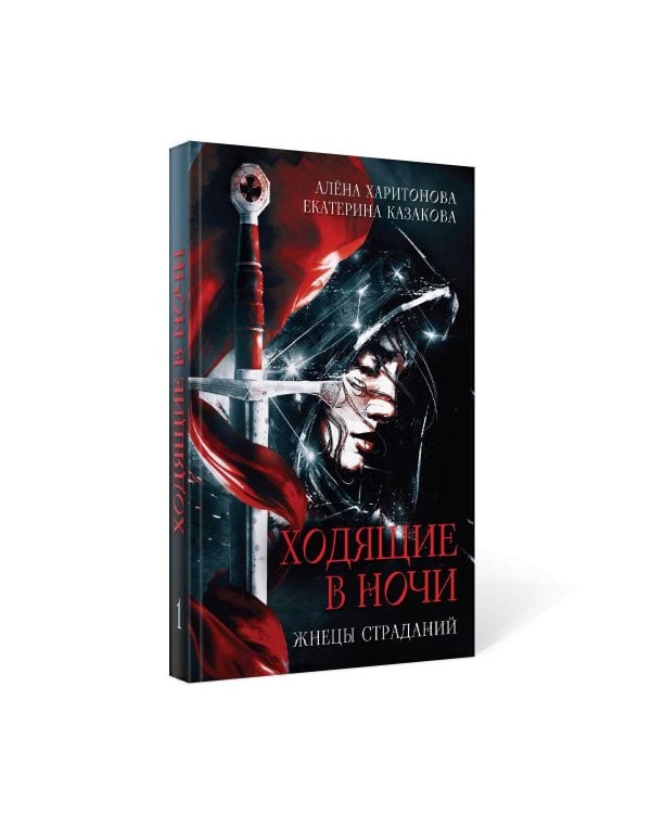 Ходящие в ночи. Кн. 1: Жнецы страданий