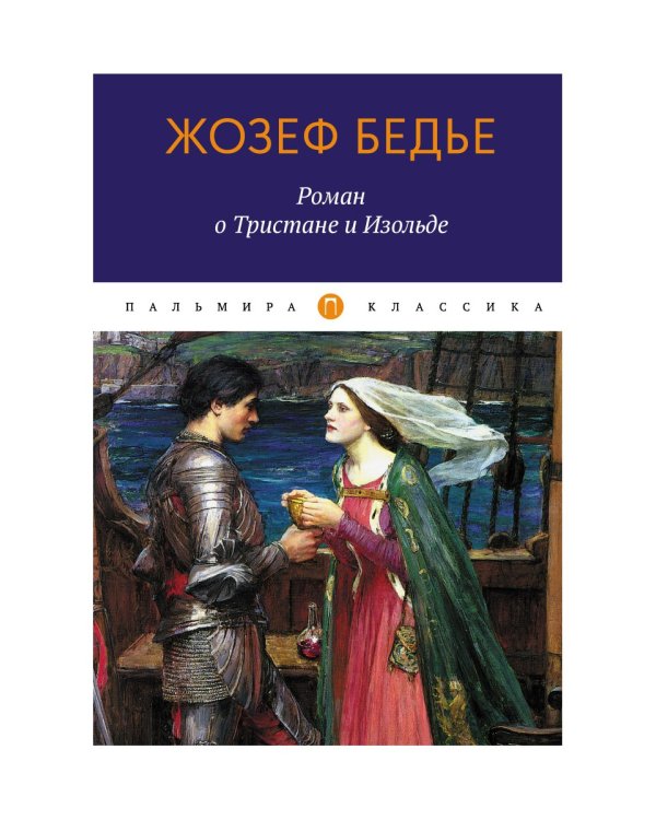 Роман о Тристане и Изольде