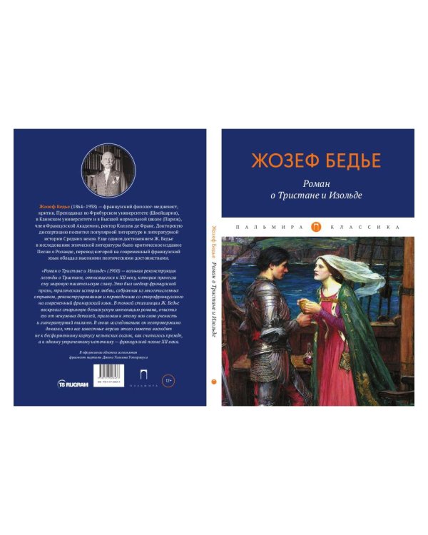 Роман о Тристане и Изольде