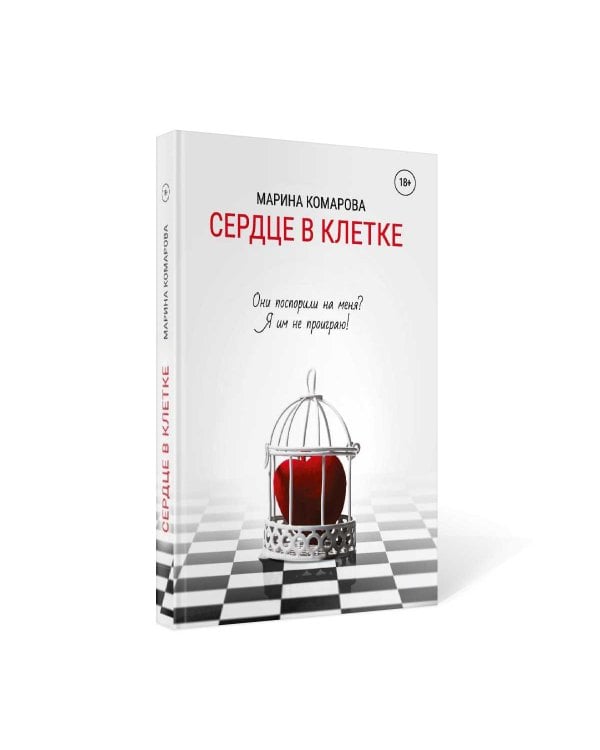 Сердце в клетке