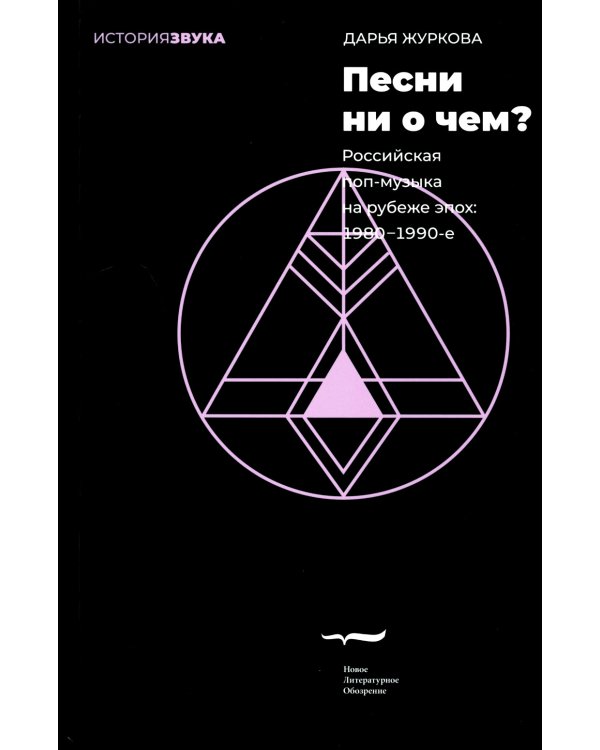 Песни ни о чем? Российская поп-музыка на рубеже эпох: 1980 - 1990-е
