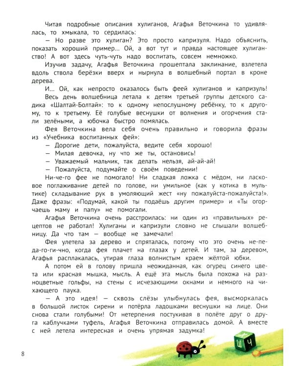 Агафья Веточкина - фея хулиганов и капризуль