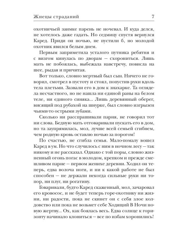 Ходящие в ночи. Кн. 1: Жнецы страданий