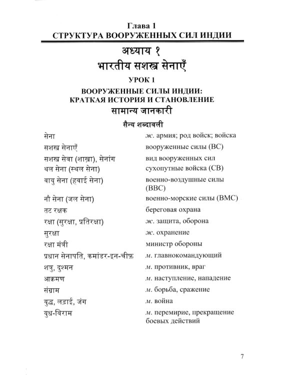 Язык хинди. Основы военного перевода: Учебное пособие. В 2 ч. Ч. 1