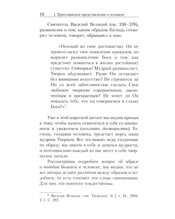 Очерки православной психотерапии. От образа к подобию