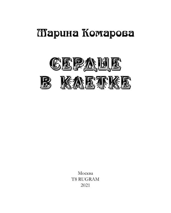 Сердце в клетке