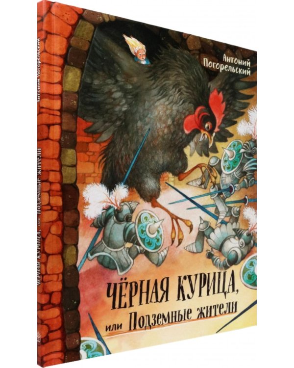 Черная курица, или Подземные жители