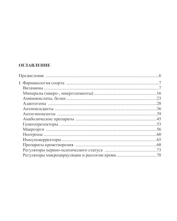 Фармакология в практике спорта. 4-е изд., перераб., доп