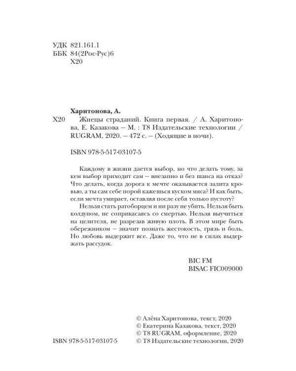 Ходящие в ночи. Кн. 1: Жнецы страданий