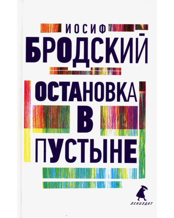 Остановка в пустыне: стихотворения