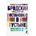 Остановка в пустыне: стихотворения
