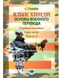 Язык хинди. Основы военного перевода: Учебное пособие. В 2 ч. Ч. 1