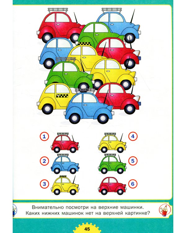 Машины. Весёлые задания для мальчиков. От 3 до 6 лет