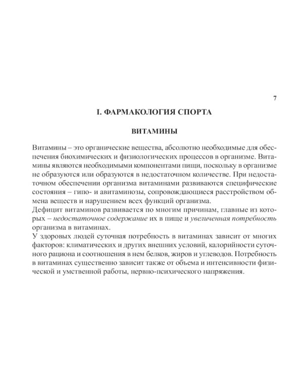 Фармакология в практике спорта. 4-е изд., перераб., доп