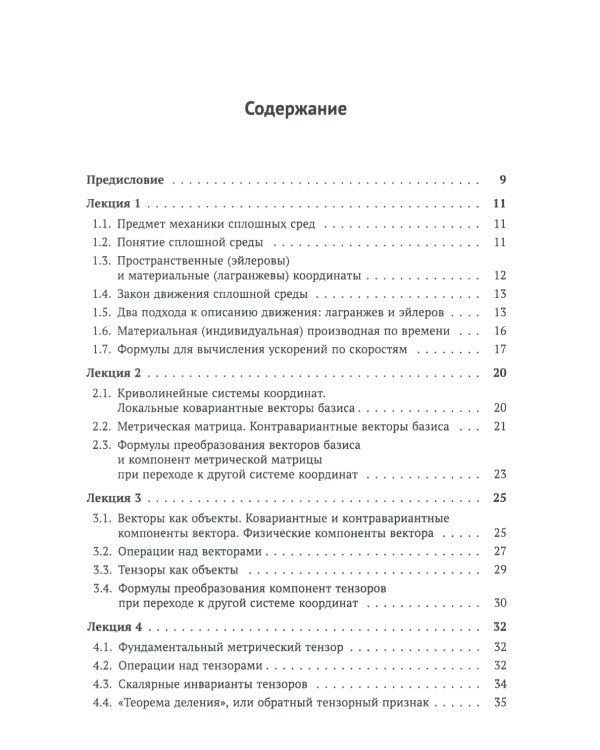 Лекции по основам механики сплошных сред. 6-е изд., испр
