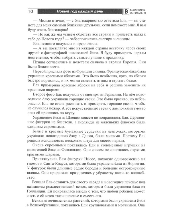 Новый год каждый день. Методический материал для тематического планирования