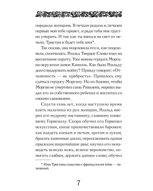 Роман о Тристане и Изольде