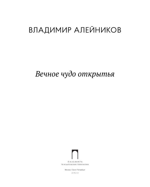 Вечное чудо открытья