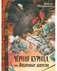 Черная курица, или Подземные жители