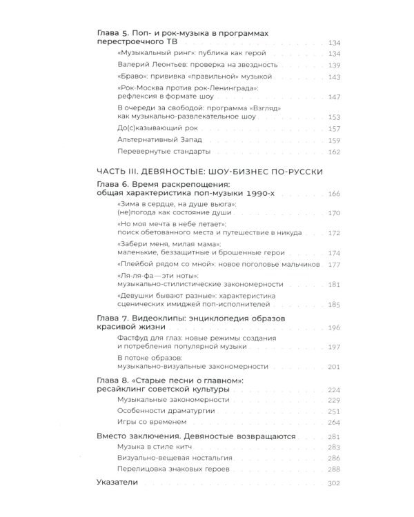Песни ни о чем? Российская поп-музыка на рубеже эпох: 1980 - 1990-е