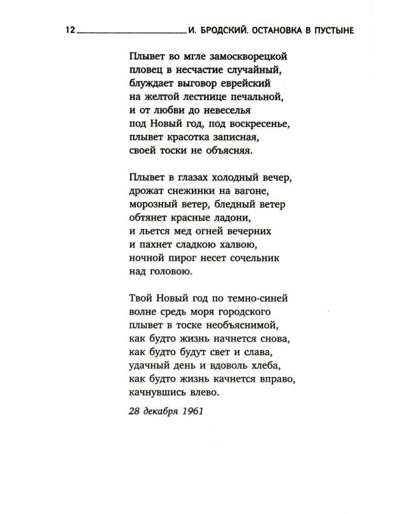 Остановка в пустыне: стихотворения