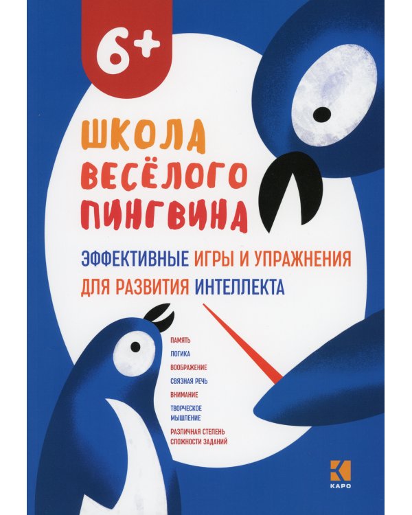 Эффективные игры и упражнения для развития интеллекта. Для детей старшего дошкольного возраста