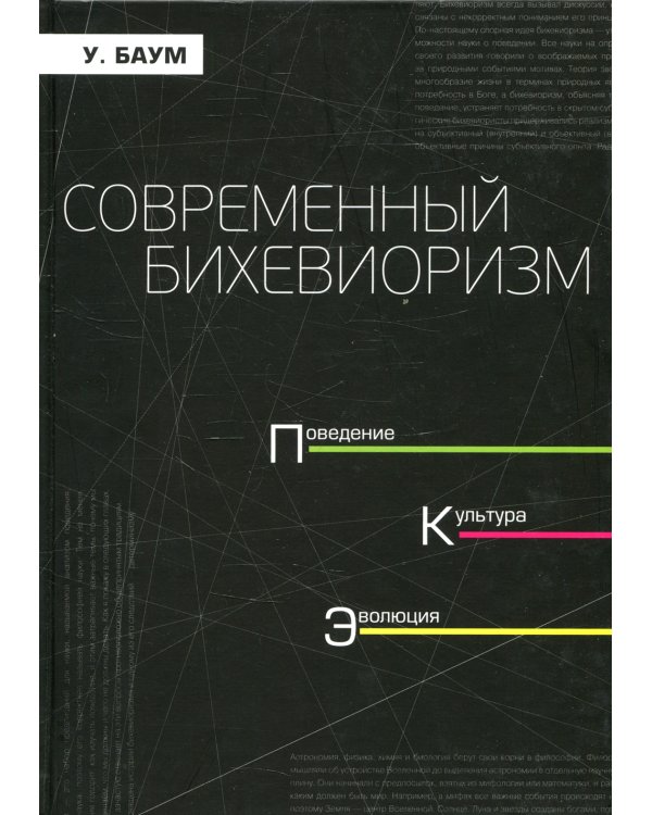 Современный бихевиоризм. Поведение. культура, эволюция