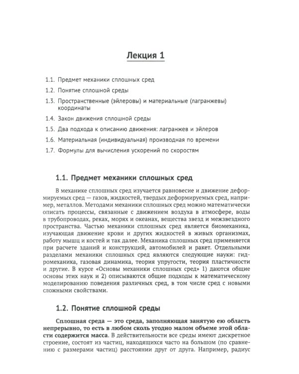 Лекции по основам механики сплошных сред. 6-е изд., испр