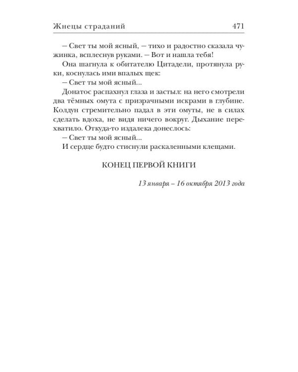 Ходящие в ночи. Кн. 1: Жнецы страданий