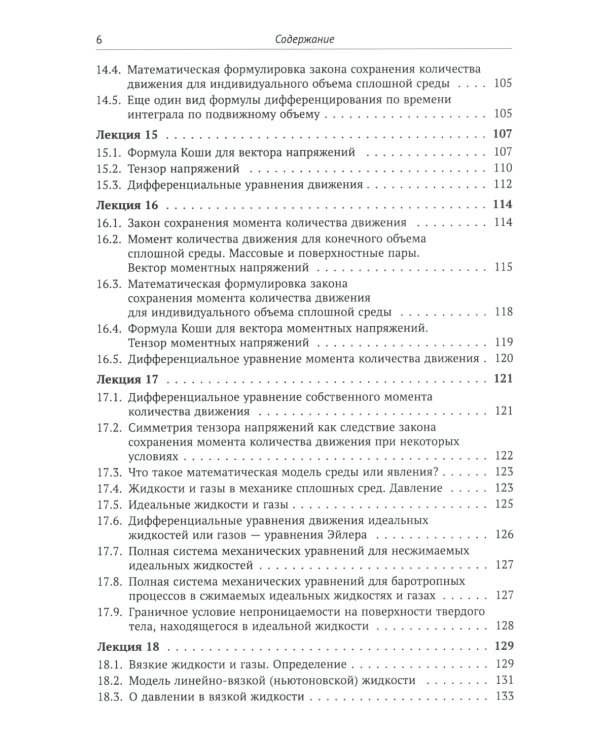 Лекции по основам механики сплошных сред. 6-е изд., испр