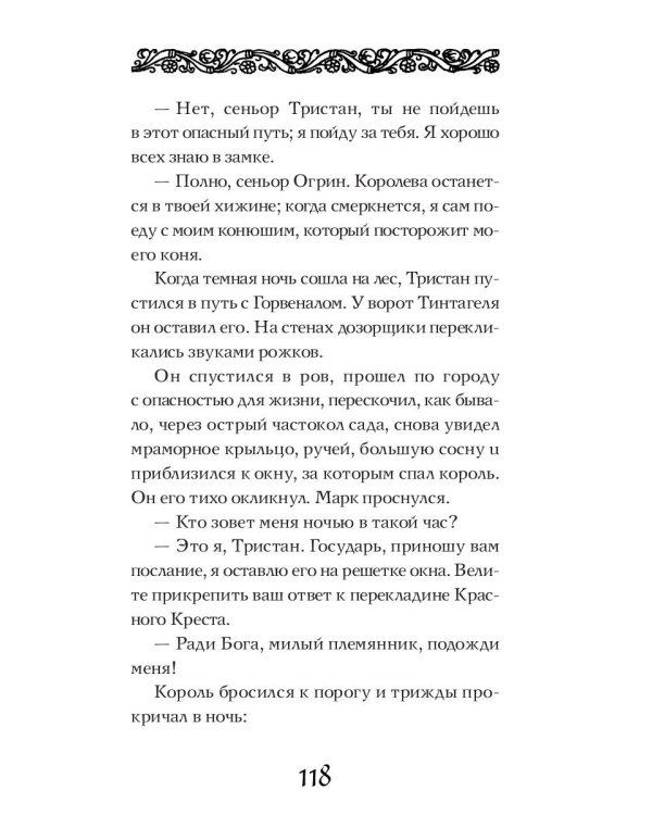 Роман о Тристане и Изольде