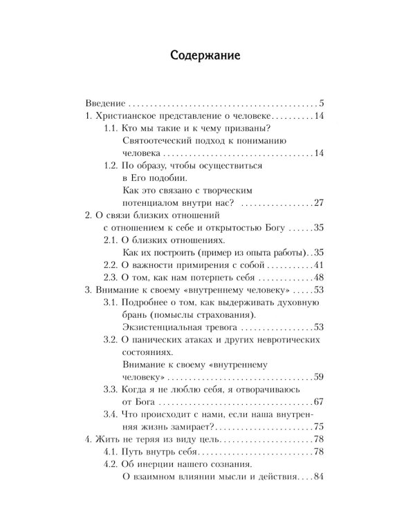 Очерки православной психотерапии. От образа к подобию