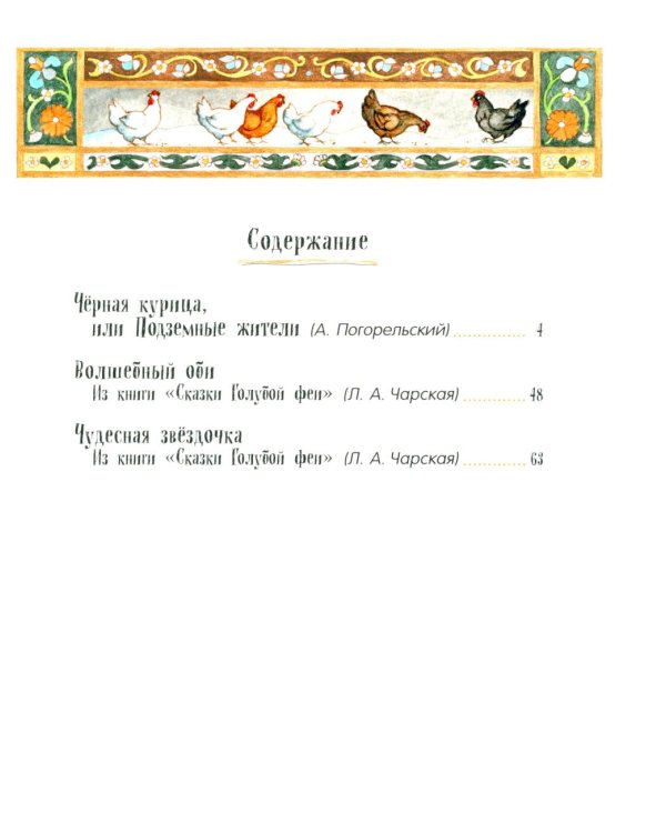 Черная курица, или Подземные жители