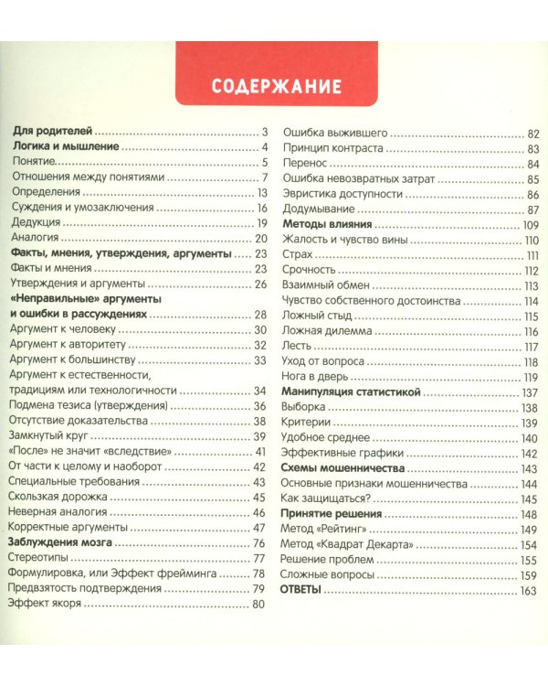 Как развить у ребенка критическое мышление: книга-тренажер для детей 10-16 лет