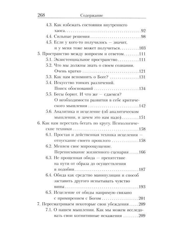 Очерки православной психотерапии. От образа к подобию
